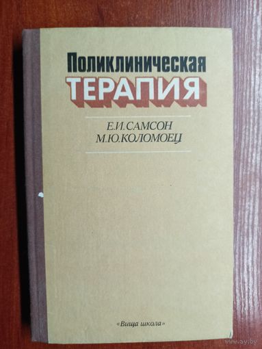 Елена Самсон, Михаил Коломоец "Поликлиническая терапия"