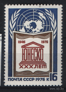 Заг. 4565. 1976. 30 лет ЮНЕСКО. ЧиСт.