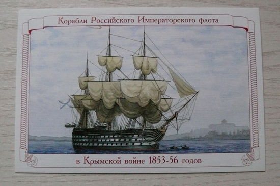 2009; 120-и пушечный корабль "Три святителя"; из серии "Корабли Российского Императорского флота в Крымской войне 1853-1856 гг."