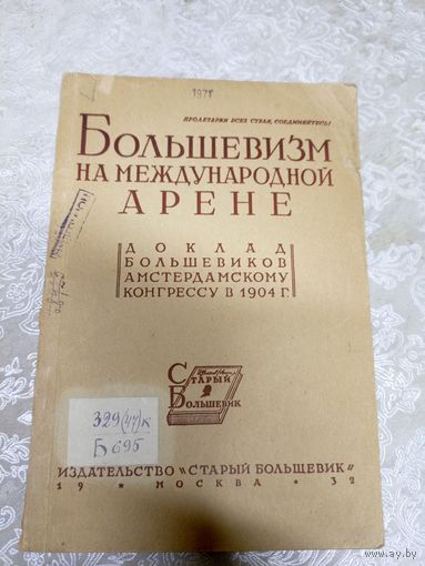 Большевизм на международнай арене 1932г\028