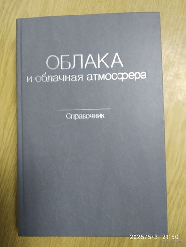 Облака и облачная атмосфера. Справочник. (н)