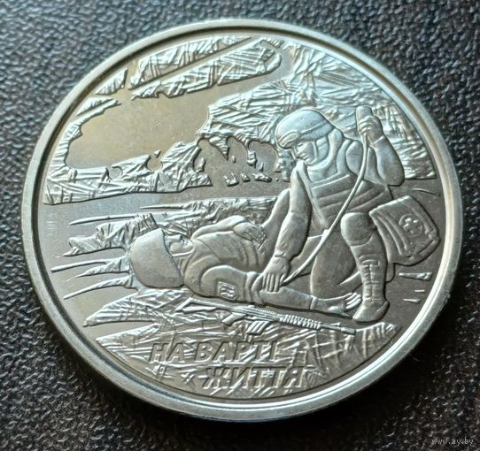 Украина 10 гривен, 2019 На страже жизни   ( 2-14-2 )