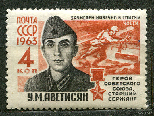 Герои Отечественной войны. Аветисян. 1963. Чистая