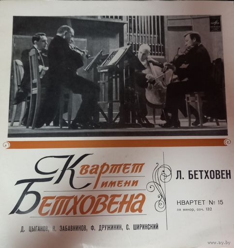 Классика Квартет Имени Бетховина