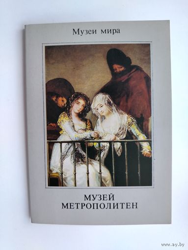 Музеи мира. Музей Метрополитен. ( 16 шт. ) 1988 года. Н-8.