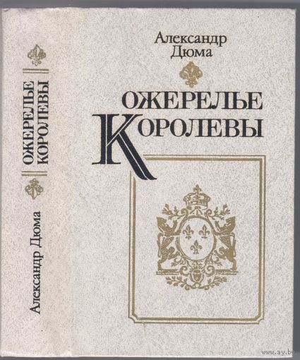 Дюма А. Ожерелье королевы. Роман.