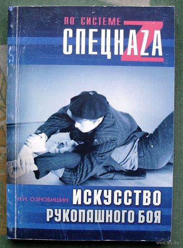 Искусство рукопашного боя. Ознобишин Н. Н. Серия По системе спецнаzа.