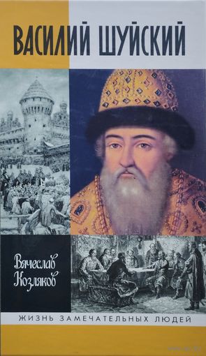 ЖЗЛ Вячеслав Козляков "Василий Шуйский" серия "Жизнь Замечательных Людей"
