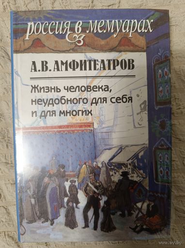 Александр Амфитеатров: Жизнь человека, неудобного для себя и для многих. В 2-х томах.