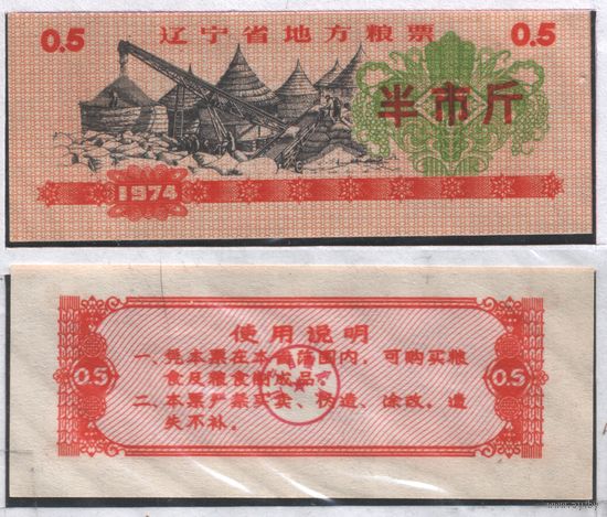 Китай 1974 год Ляонин прод.талон на 0,5ед=0,5чжин=250гр (al =