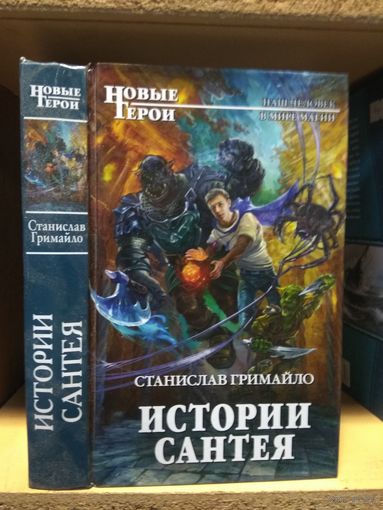 Гримайло Станислав "История Сантея". Серия "Новые герои".