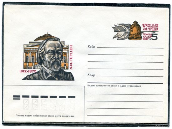 СССР 1987. ХМК. Конверт с ОМ. А.И. Герцен, писатель, критик