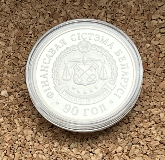 Беларусь Финансовая Система 90 лет 1 рубль 2008