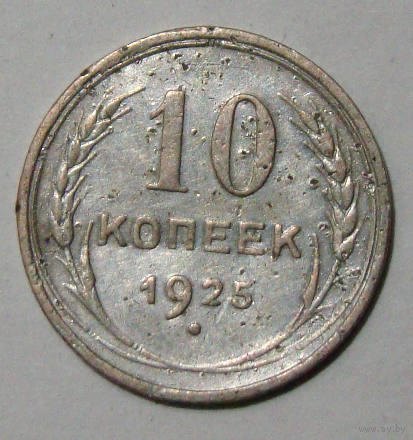 10  копеек  1925 , вес  1,6 , на аверсе двойная запятая , над буквой Т дужка