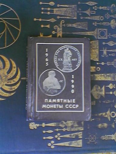 Справочник каталог "Памятные монеты СССР. 1965 - 1990". Составитель Орлов Александр Петрович