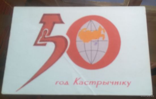 1967 год В.Хортов 50 год кастрычнiку