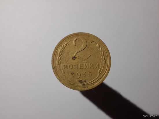 2 копейки 1935 г. Лиц. ст.: новый тип, шт. 2 – четыре стебля. Об. ст.: шт. А – без узелков.Редкая!