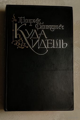Сенкевич Генрик. Куда идешь (Quo vadis) 1986