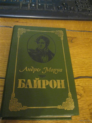 Андре Маруа Байрон