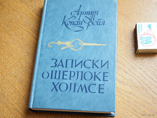 Артур Конан Дойл. Записки о Шерлоке Холмсе. 1984г.