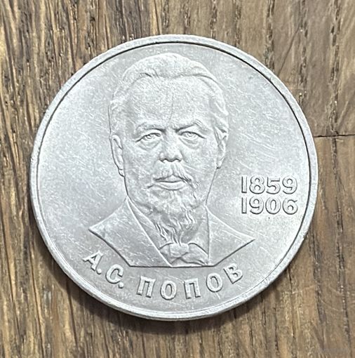 СССР 1 Юбилейный Рубль 1984г.