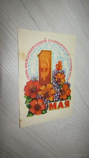 Открытка "С 1 Мая"
