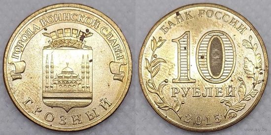 10 рублей 2015 Грозный Unc Россия(РФ)