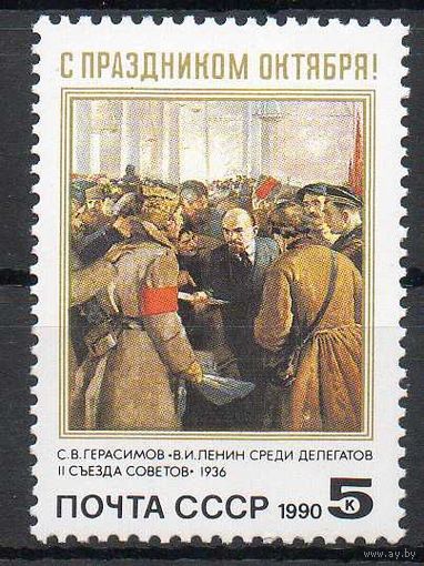 73--я годовщина Октября СССР 1990 год (6255) серия из 1 марки