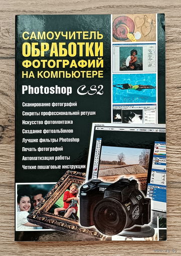 Самоучитель обработки фотографий  на компьютере