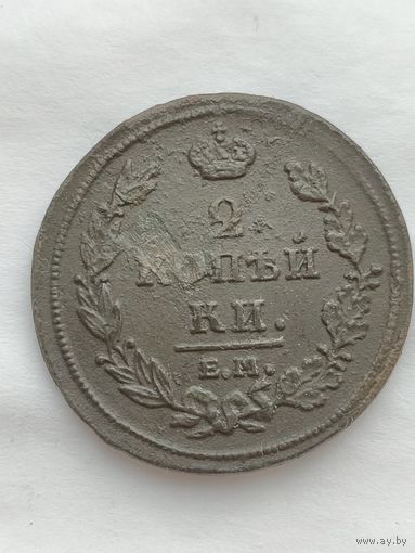 Россия. 2 копейки 1811 года. ЕМ НМ