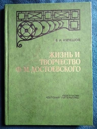 В.И. Кулешов Жизнь и творчество Ф.М. Достоевского