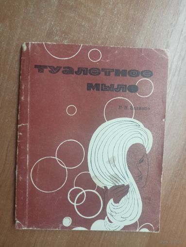 Михаил Залиопо "Туалетное мыло"