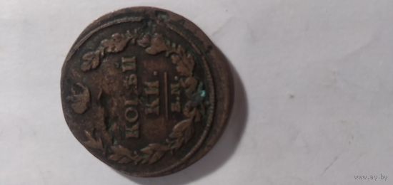 2 копейки1813
