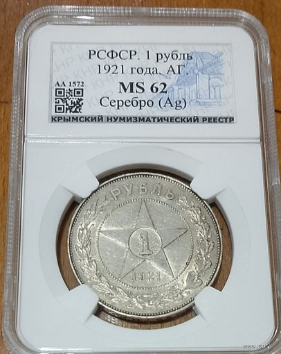 1 рубль 1921 РСФСР ms 62 штемпельный блеск