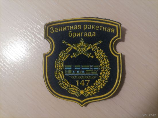 Шеврон Зенитная ракетная бригада 147