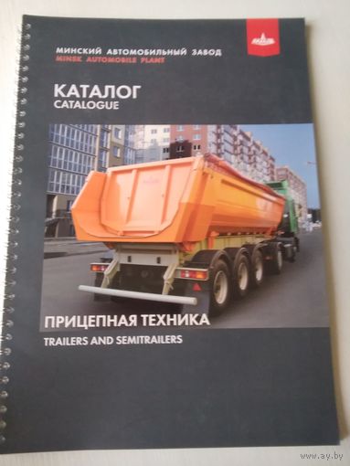 Минский автомобильный завод. Каталог. Прицепная техника