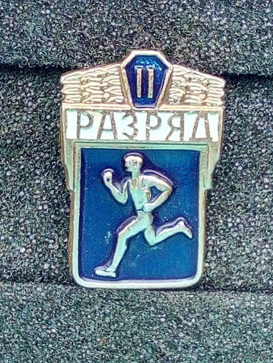 Знак. II разряд (бегунок).