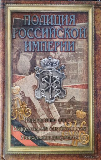 Полиция Российской империи. Неизвестные факты. Свидетельства современников. Уникальные документы