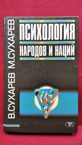 В.А. Сухарев и др. Психология народов и наций // Серия: Психология