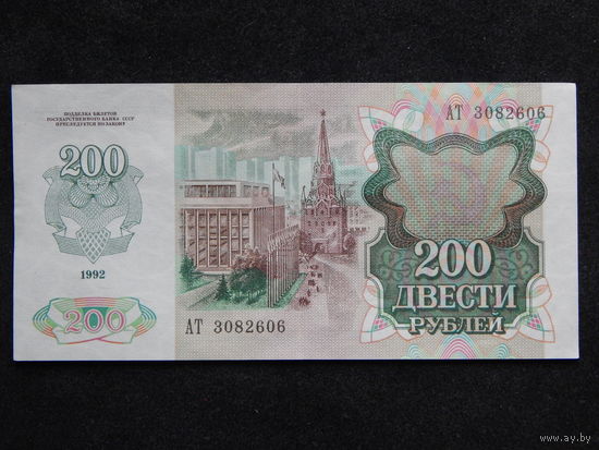 СССР 200 рублей 1992г.