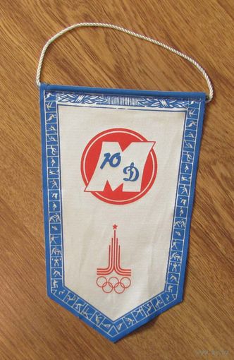 Вымпел. Олимпийские игры. 1980 г. Москва. ДСО "Юный москвич"