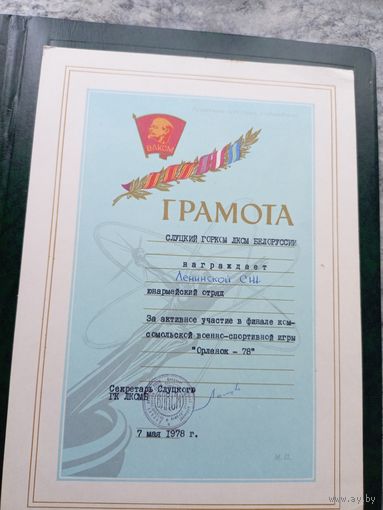 Диплом-Грамота-Свидетельство БССР.\8
