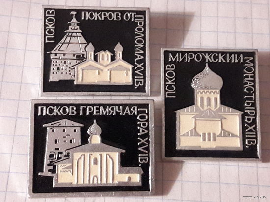 ПСКОВ - три разных одним лотом