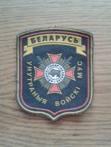 Шеврон ВВ МВД Беларуси