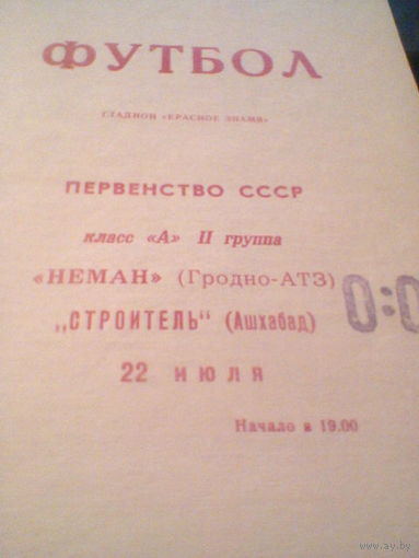 22.07.1969--Неман Гродно--Строитель Ашхабад