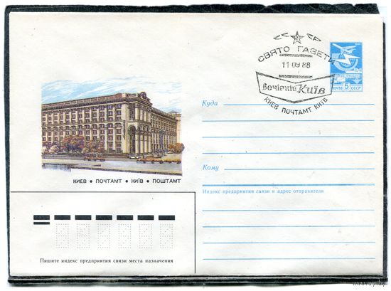 СССР 1987. ХМК. Конверт с СГ. Киев. Почтамт. Гашение Газета Вечерний Киев 1988