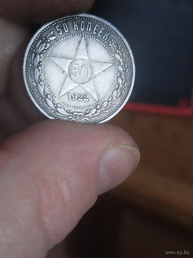 50 копеек 1922 пл