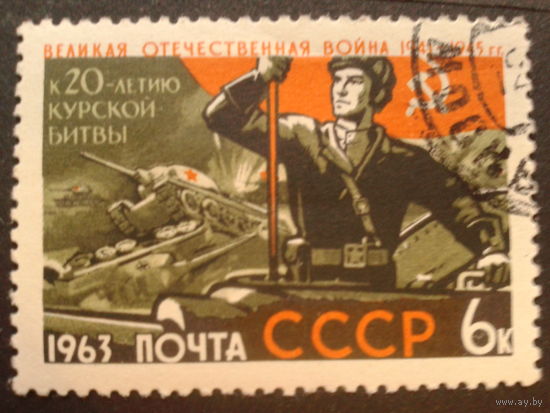 СССР 1963 Курская битва
