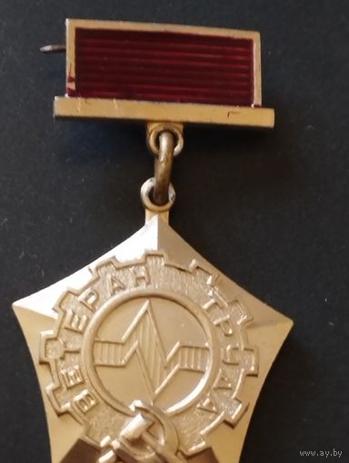 Ветеран труда МЭМЗ , N 2041