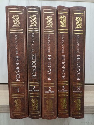 Е.Ф. Карский. Белорусы (5 книг)